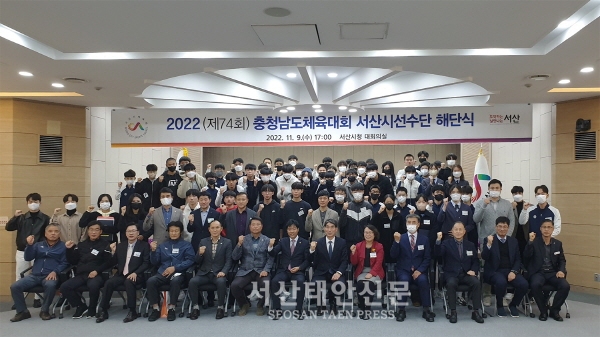 서산시, 2022 충청남도체육대회 선수단 해단식 열려!