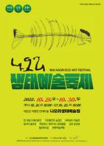 태안군, 나오리 생태예술축제 21일 개막!